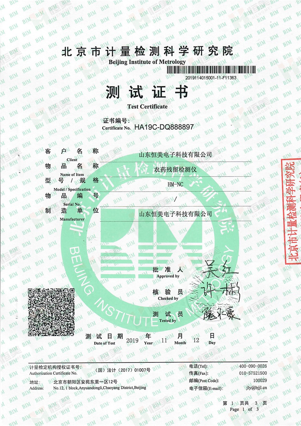 農(nóng)藥殘留檢測(cè)儀檢測(cè)證書 農(nóng)藥殘留檢測(cè)儀檢測(cè)證書